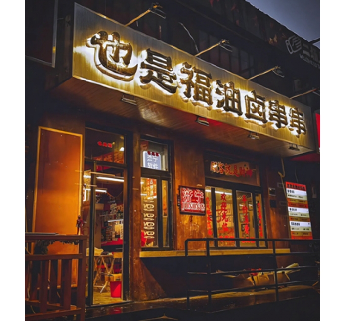 特色招牌系列