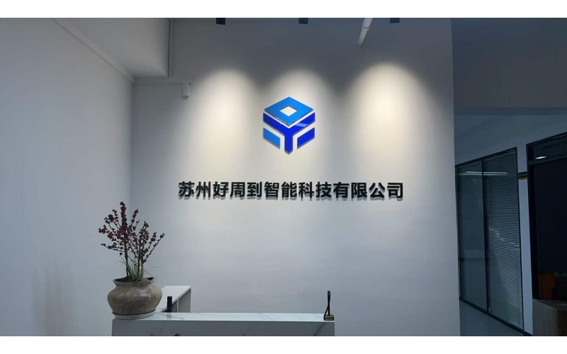 苏州好周到智能科技有限公司背景墙